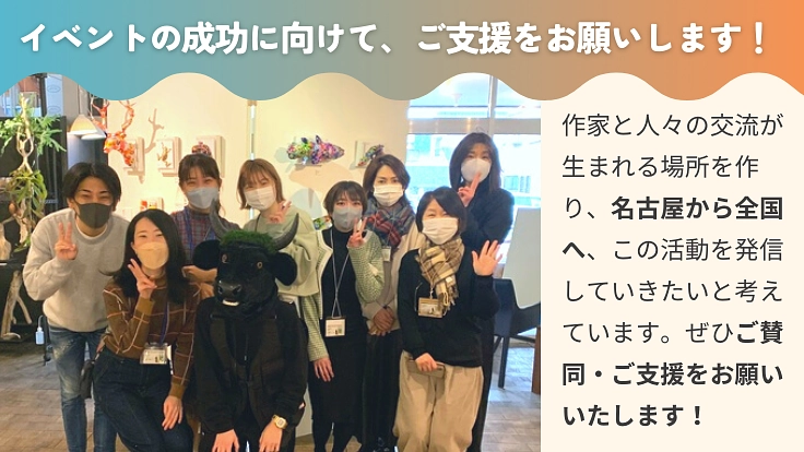 全国のアーティストのために作品を発表できるイベントを開催したい! 8枚目