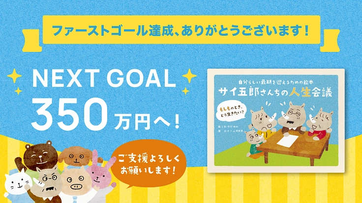 自分らしい最期を迎えるための絵本の出版にご協力ください ! ! 2枚目