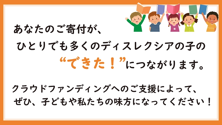 ディスレクシアの子に「できた！」の笑顔を。あなたと共に広げたい 6枚目
