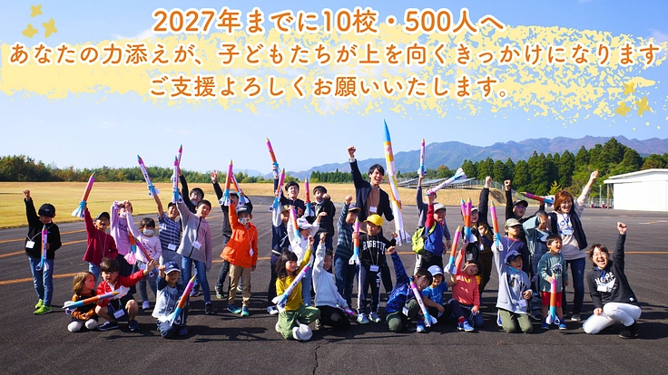 小中学生に「どうせ無理」を「やってみよう」に変える授業を届けたい！ 6枚目