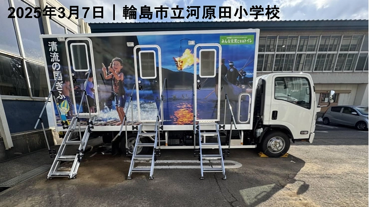 山口県初、平生町が災害派遣トイレ網に参加、町民の命と尊厳を守る！ 9枚目