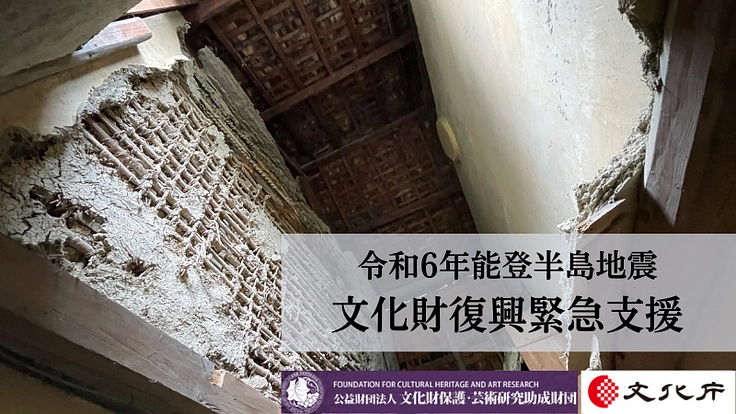 守り伝えられる文化を未来へ 令和6年能登半島地震文化財復興緊急支援 2枚目