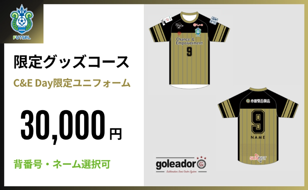 【おすすめ】限定グッズコース｜C&E Day限定デザインユニフォーム