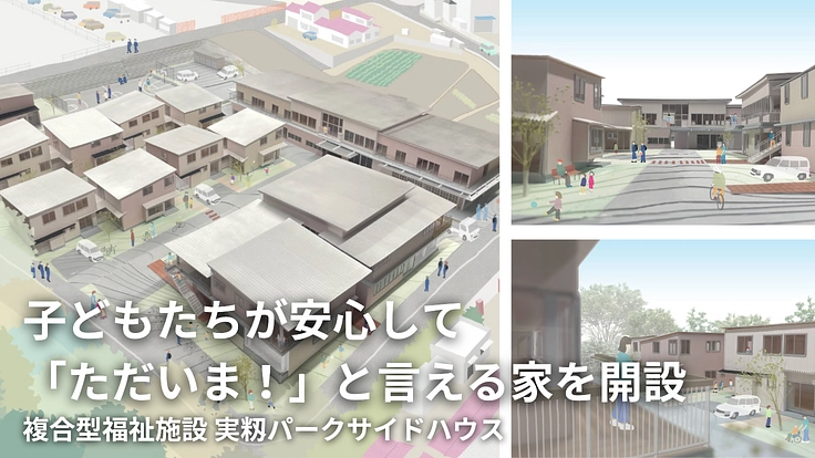 「ただいま」と言える家を、子どもたちへ|地域にひらく、児童養護施設 8枚目