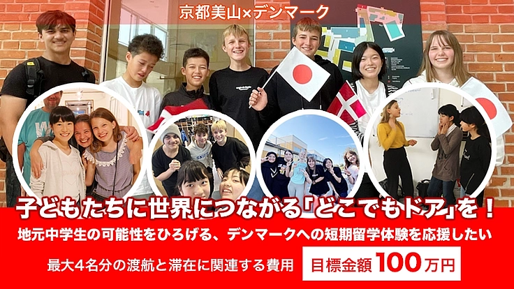 京都美山の子どもたちに、デンマークの学校へのプチ短期留学させたい！ 2枚目