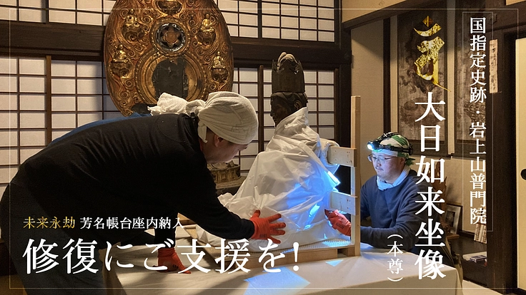 国指定史跡・普門院｜歴史ある本尊大日如来坐像の保存修復にご支援を 2枚目