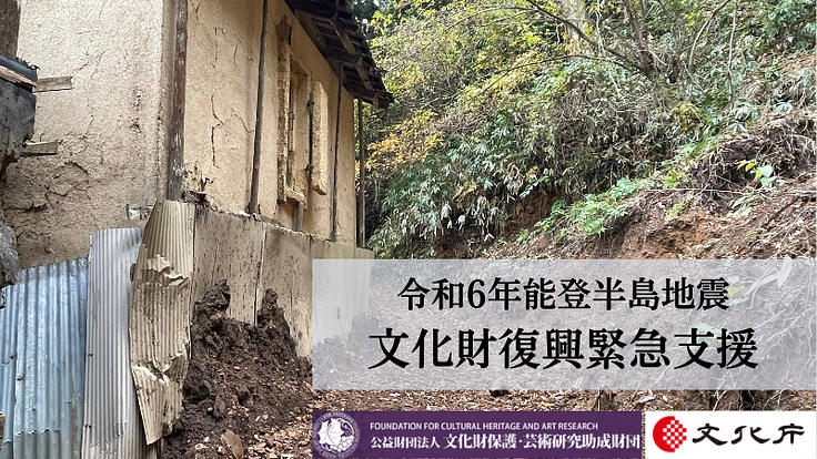 守り伝えられる文化を未来へ 令和6年能登半島地震文化財復興緊急支援 4枚目