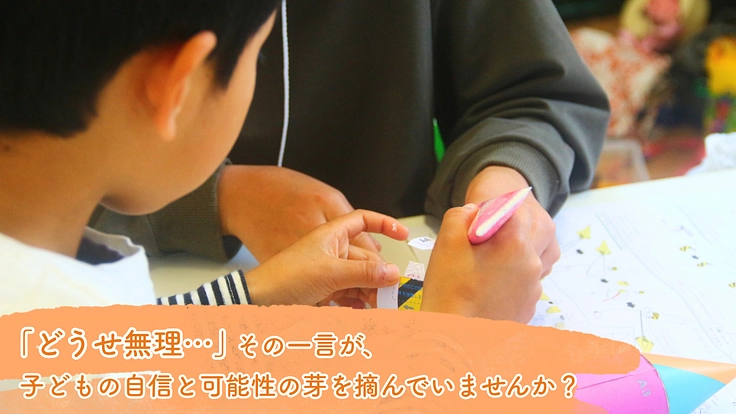 小中学生に「どうせ無理」を「やってみよう」に変える授業を届けたい！ 2枚目