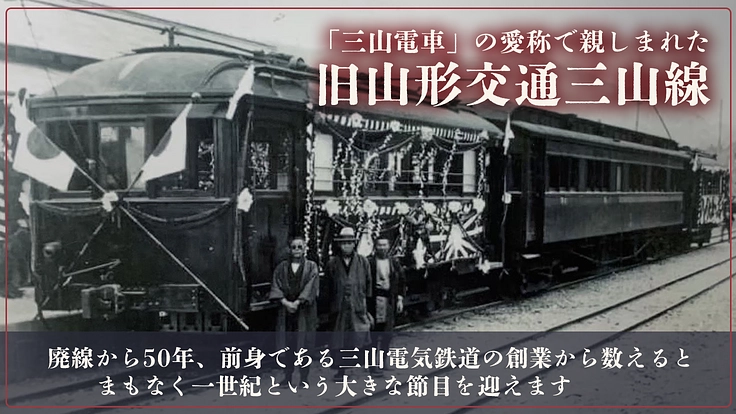 100歳を迎える奇跡の木造単車、モハ103を未来へ｜山形交通三山線 2枚目