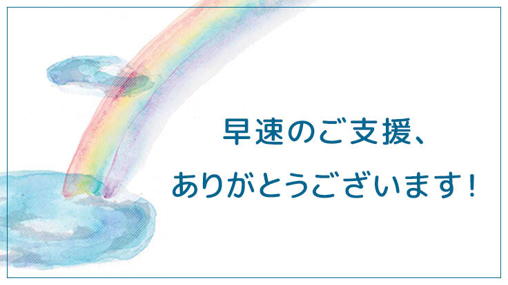早速のご支援ありがとうございます