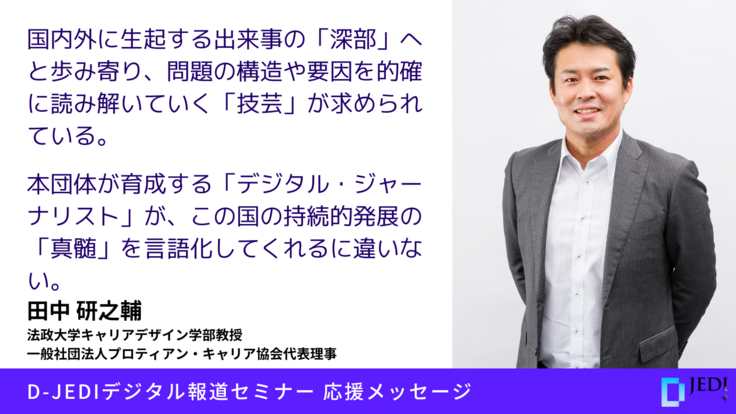 D-JEDIデジタル報道セミナー応援メッセージ：田中研之輔（法政大学キャリアデザイン学部教授）