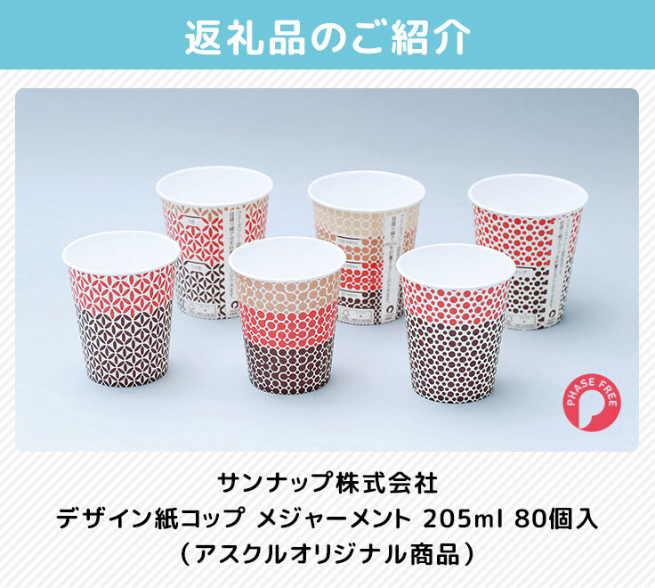 サンナップ株式会社 デザイン紙コップ メジャーメント 205ml 80個入（アスクルオリジナル商品）