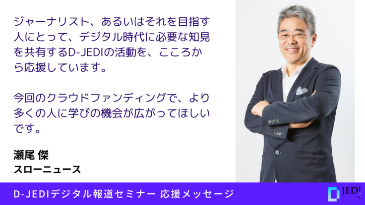 D-JEDIデジタル報道セミナー応援メッセージ：瀬尾 傑（スローニュース）