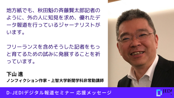 D-JEDIデジタル報道セミナー応援メッセージ：下山 進（ノンフィクションん作家・上智大学新聞学科非常勤講師）