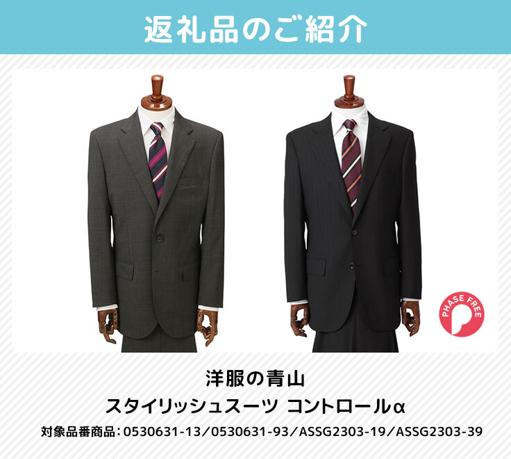 洋服の青山 スタイリッシュスーツ コントロールα