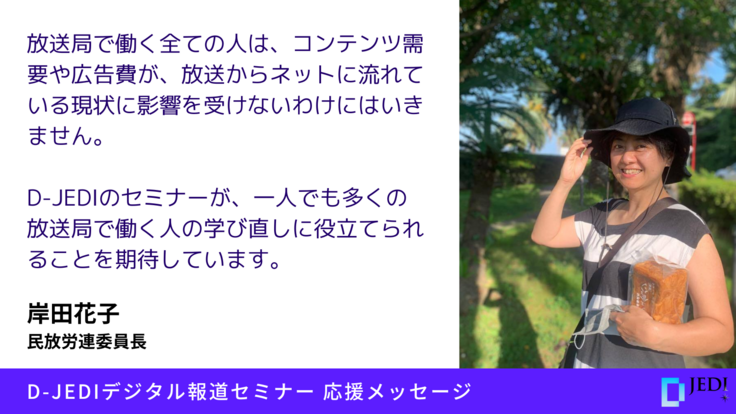 D-JEDIデジタル報道セミナー応援メッセージ：岸田 花子（民法労連委員長）