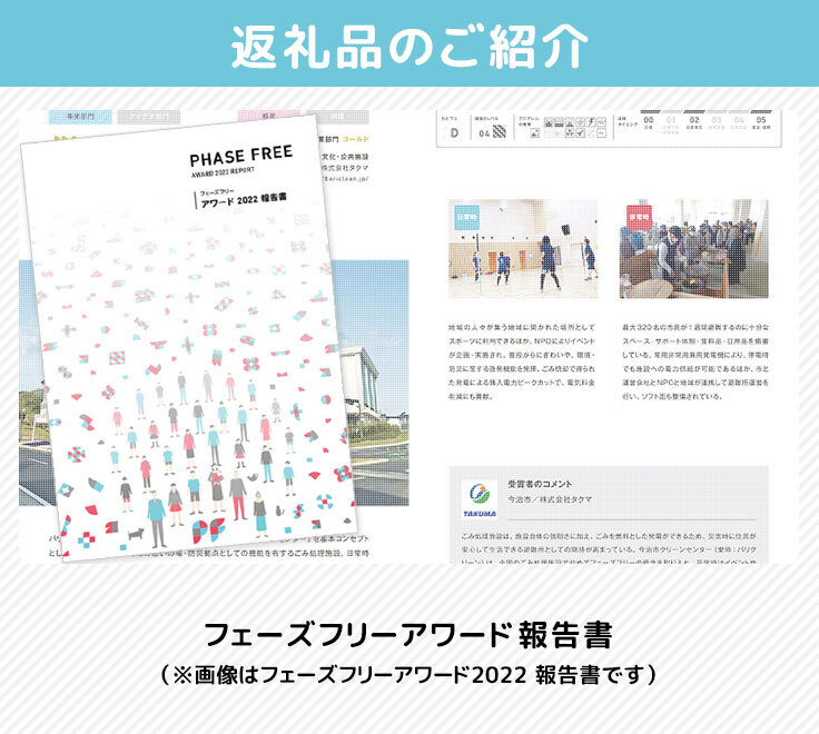 フェーズフリーアワード報告書