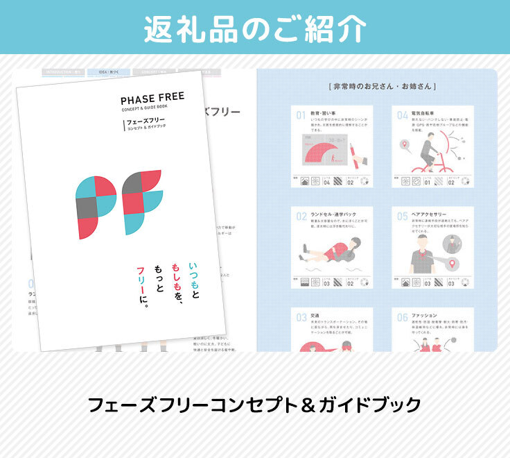 フェーズフリー コンセプト＆ガイドブック