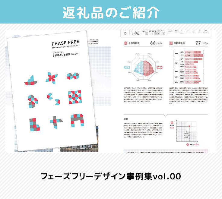 フェーズフリーデザイン事例集