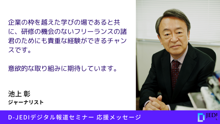 D-JEDIデジタル報道セミナー応援メッセージ：池上 彰（ジャーナリスト）