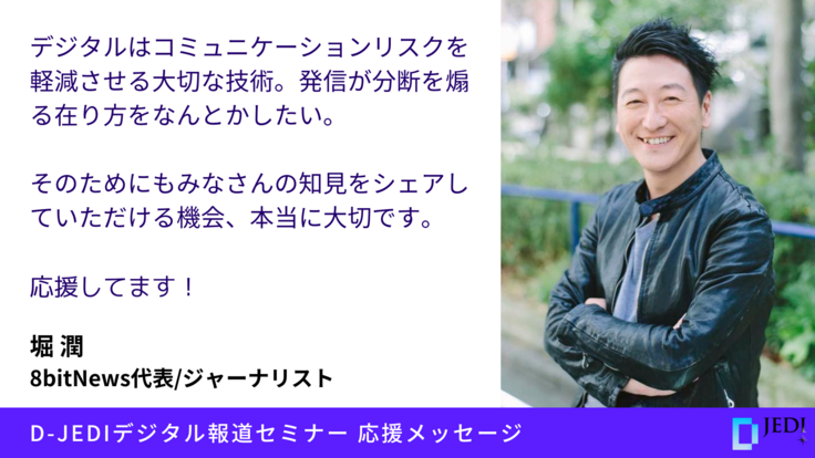 D-JEDIデジタル報道セミナー応援メッセージ：堀 潤（8bitNews代表/ジャーナリスト）