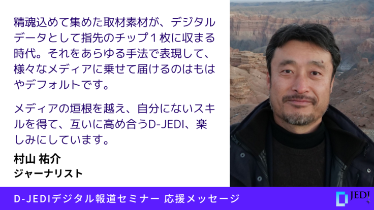 D-JEDIデジタル報道セミナー応援メッセージ：村山 祐介（ジャーナリスト）
