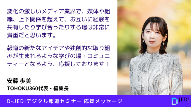 D-JEDIデジタル報道セミナー応援メッセージ：安藤 歩美（TOHOKU360代表・編集長）