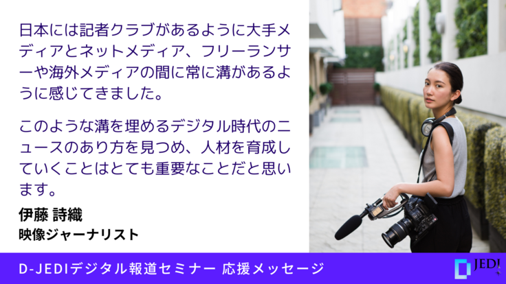 D-JEDIデジタル報道セミナー応援メッセージ：伊藤 詩織（映像ジャーナリスト）