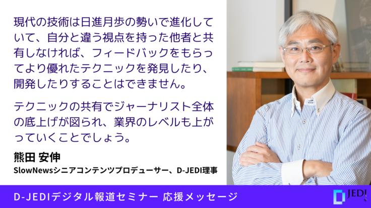 D-JEDIデジタル報道セミナー応援メッセージ：熊田 安伸（SlowNewsシニアコンテンツプロデューサー、D-JEDI理事）