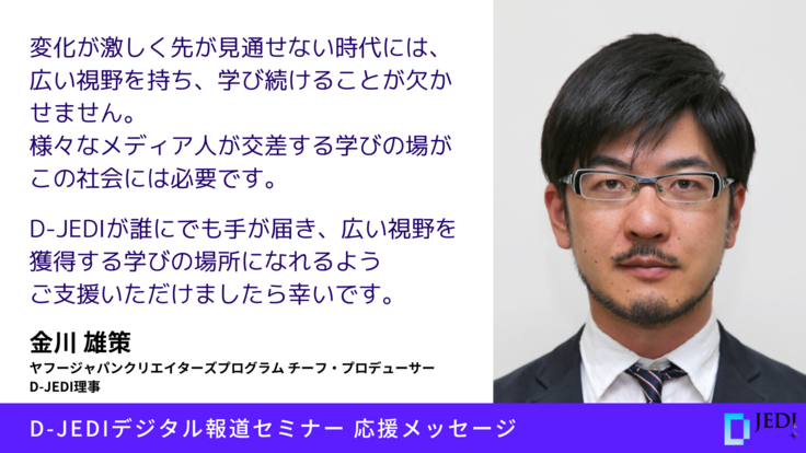D-JEDIデジタル報道セミナー応援メッセージ：金川雄策（ヤフージャパン、D-JEDI理事）
