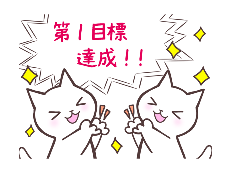 第一目標達成