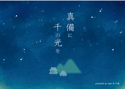 「真備に千の光を」表表紙