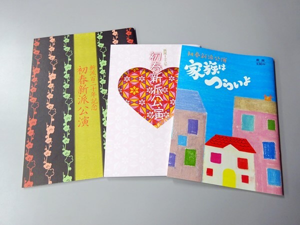 左より 平成20(2008)年1月「新派百二十年記念初春新派公演」『新玉の寿』、『女将』プログラム 平成25(2013)年1月「新派百二十五年 初春新派公演」『新派百二十五年記念　口上』、『木下惠介生誕百年　お嬢さん乾杯』プログラム 平成30(2018)年1月「初春新派公演 新派百三十年」『家族はつらいよ』プログラム