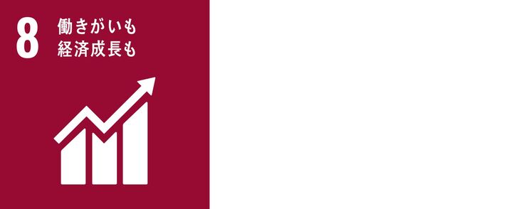 SDG8ロゴ