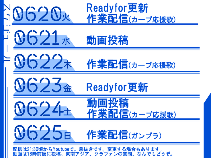 6月20日から一週間の予定がまとめられています。