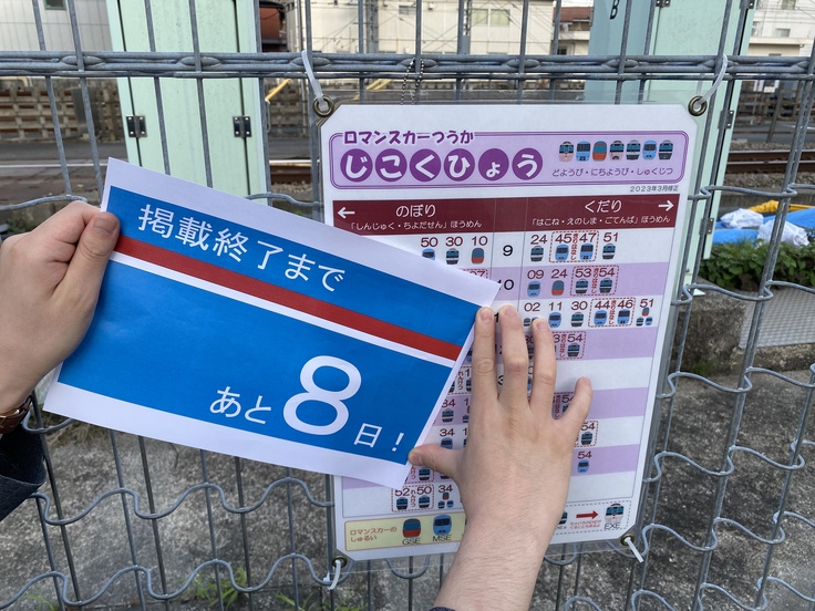 ロマンスカー時刻表の写真