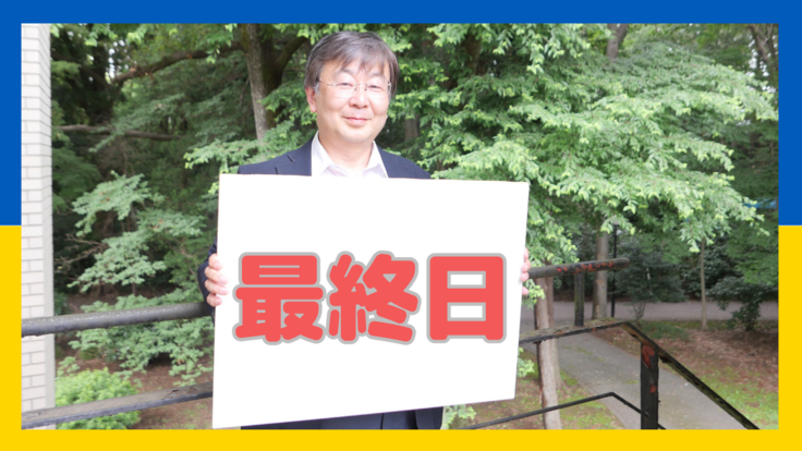 ICU 総務理事(募金担当)　富岡徹郎