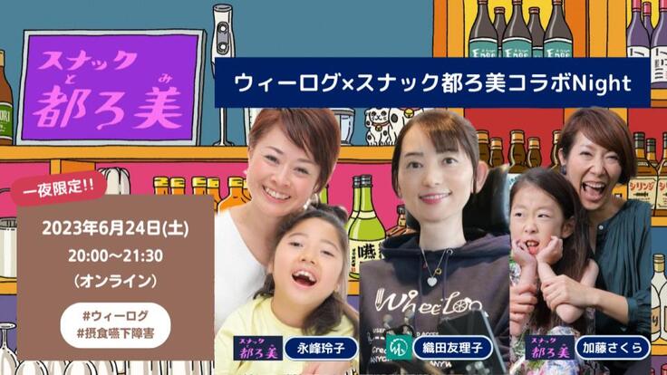 20230624_ウィーログ×スナック都ろ美コラボNight (8).jpg