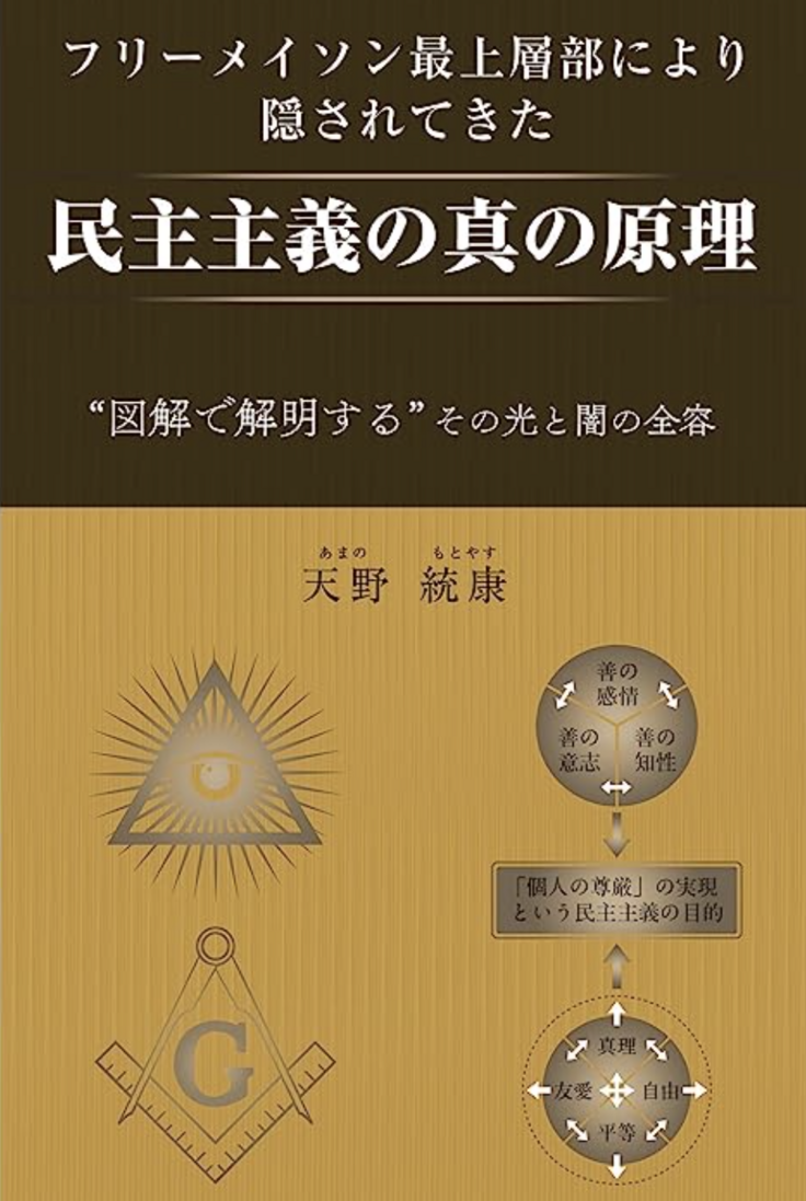 フリーメイソン最上層部により隠されてきた民主主義の真の原理　図解で解明する、その光と闇の全容