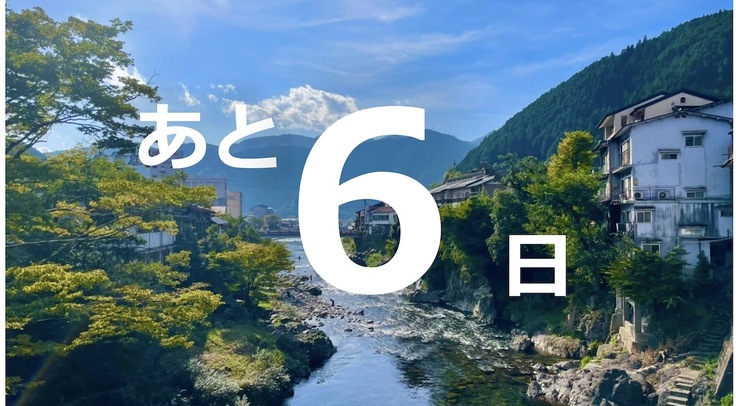 終了まで6日