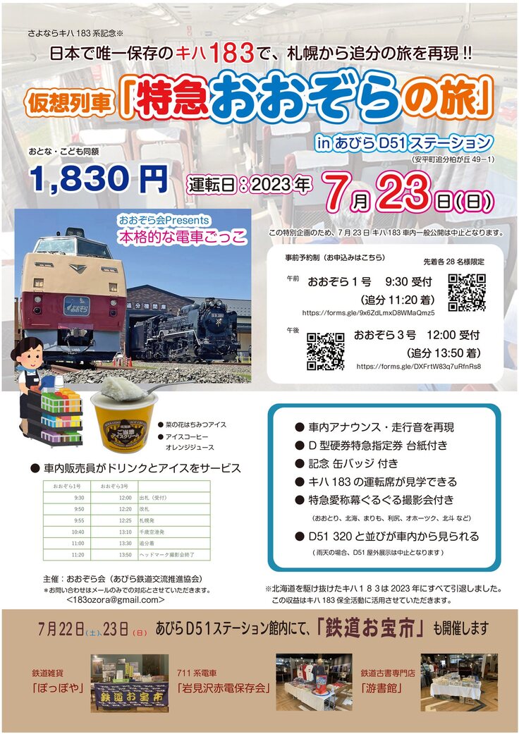 仮想列車「特急おおぞら」