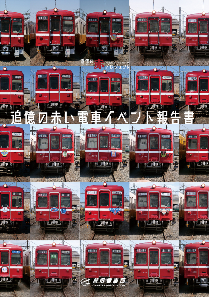 追憶の赤い電車イベント報告書.jpg