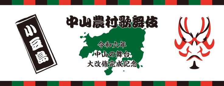中山の舞台完工記念オリジナル手ぬぐい