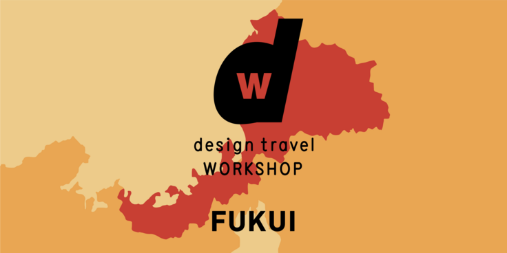 d design travel WORKSHOP FUKUI 