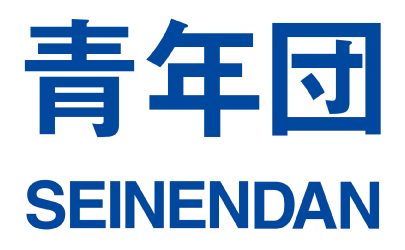 劇団「青年団」のロゴ