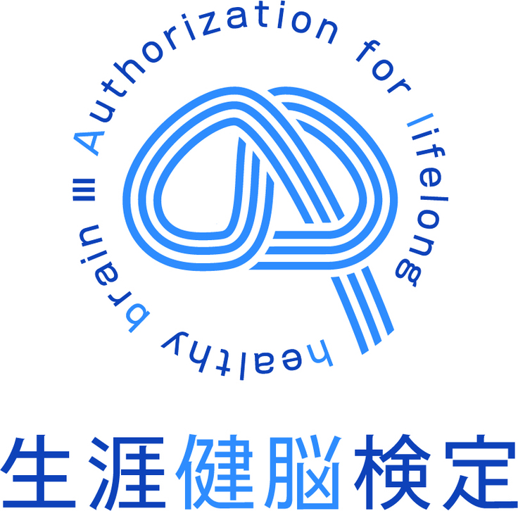 生涯健脳検定