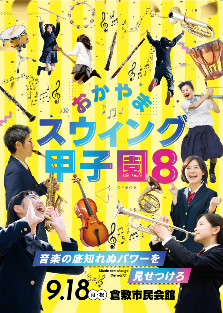 おかやまスウィング甲子園８　2023