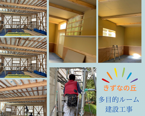 きずなの丘　多目的ルーム建設工事