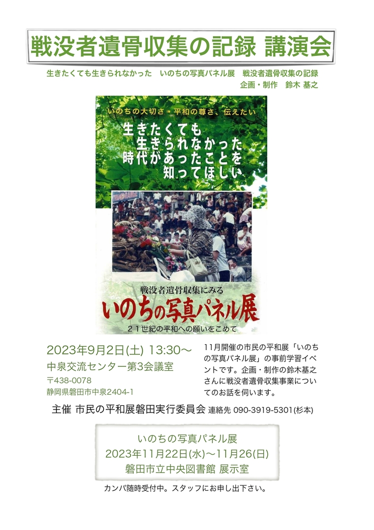 市民の平和展2023 戦没者遺骨収集の記録 講演会 2023.9.2