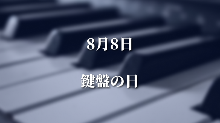 8/8ピアノの日